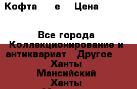 Кофта (80-е) › Цена ­ 1 500 - Все города Коллекционирование и антиквариат » Другое   . Ханты-Мансийский,Ханты-Мансийск г.